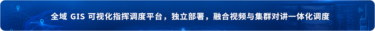 全域GIS可视化指挥调度平台
